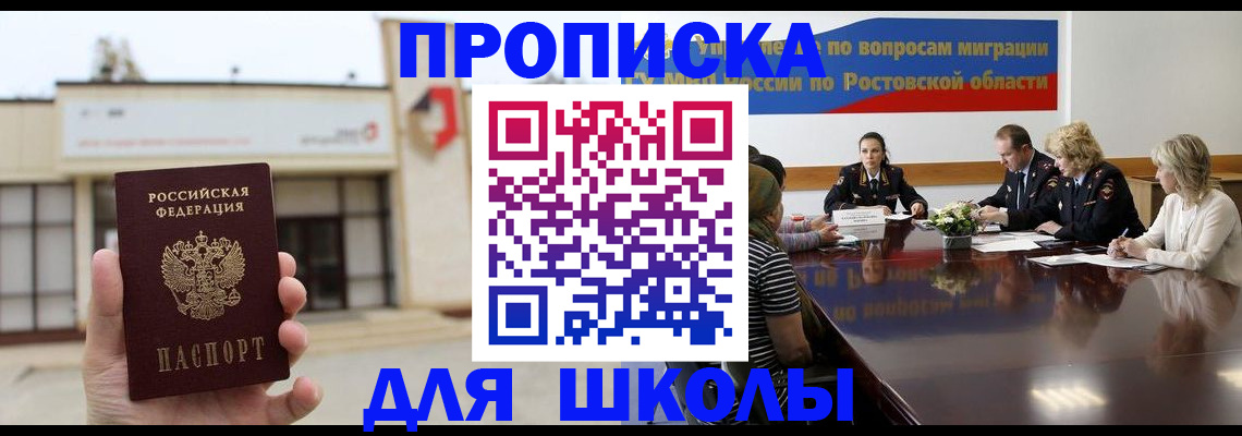 прописка для школы в Армавире